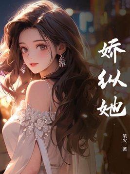 娇纵她姜晚