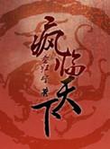 重生之凤临天下暴君的亡后