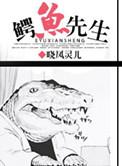 鳄鱼先生卖粽子启示