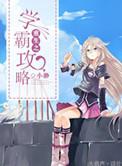 重生之学霸攻略这部是哪个软件上