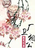 我的相公是厂花简介