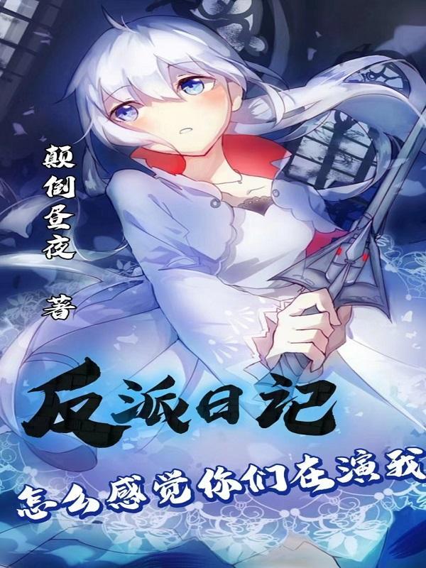 反派日记怎么感觉你们在演我颠倒昼夜