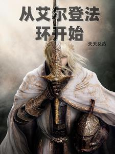 从艾尔登法环开始的诸天招募