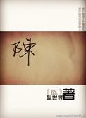 陈俊菘