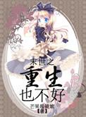 末世之重生也不好 笔趣阁