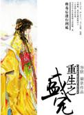 重生之盛宠沈七 沈重华