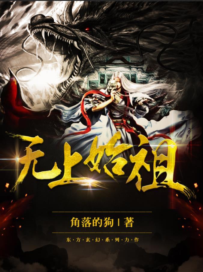 无上始祖百度百科