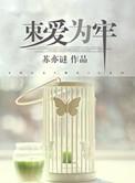 束爱为囚po18