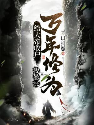 我暴涨万年修为! 笔趣阁免费阅读无弹窗