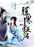 腹黑小狂后TXT免费全本