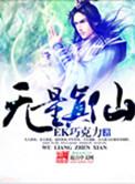 无量真仙大结局