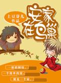 安家在鸟巢免费阅读全文