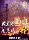 男主他萌点总是这么歪 by