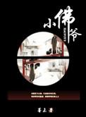 小佛爷是指什么