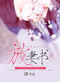 放妻书梁昀