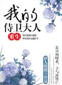 我的侍卫大人重生原著
