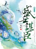 盛世谋臣聂云结局