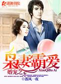 婚宠之枭妻霸爱顾墨袭蒙湛言