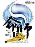 不谐之面戏命师