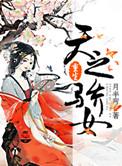 重生之天之骄女狂虐阴暗太子