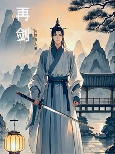 再剑的正确解释