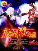 至尊废才狂小姐 废才修仙传