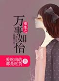 万事如易免费阅读在线