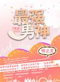 最强男神(网游)二创