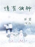 情有独钟和独有情钟的区别