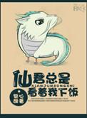 仙君他总想跟我回末世