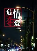 危情夺爱悬泉