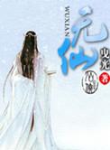无他