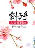 刽子手与豆腐西施男主太渣