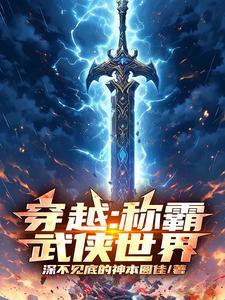 穿越武侠世界 爱好者