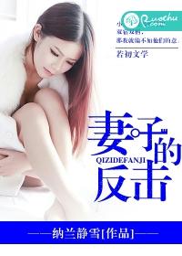 妻子的反击飞言情