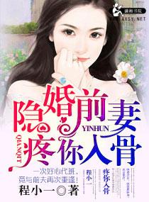 隐婚前妻疼你入骨 笔趣阁