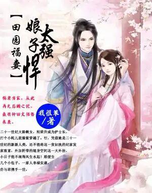 田园福妃免费阅读