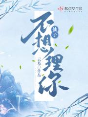 仙子不想理你宁衍之喜欢谁