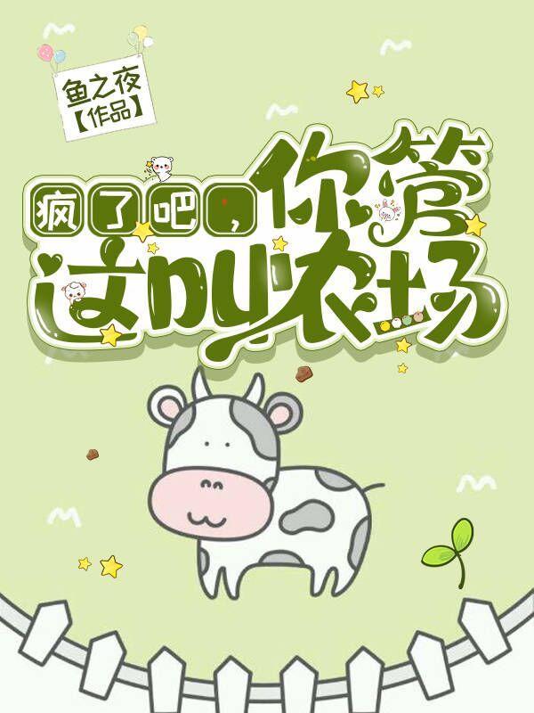 我只想安静的当个农场主 鱼之夜番茄