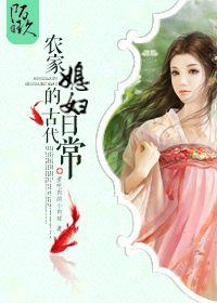 农家媳妇的古代生活