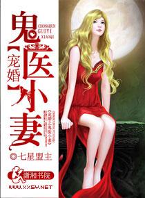 婚宠之鬼医小妻全文免费阅读