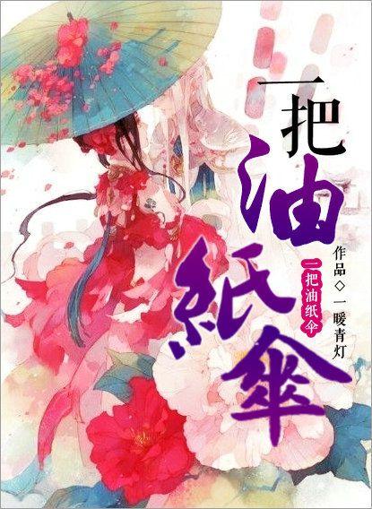 一把油纸伞是什么歌曲里的歌词