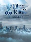 天灾之重回末世前全文