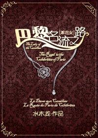 巴黎十大名媛