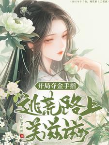 开局夺金手指逃荒路上美滋滋TXT