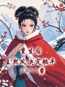 红楼梦王熙凤重生黛玉