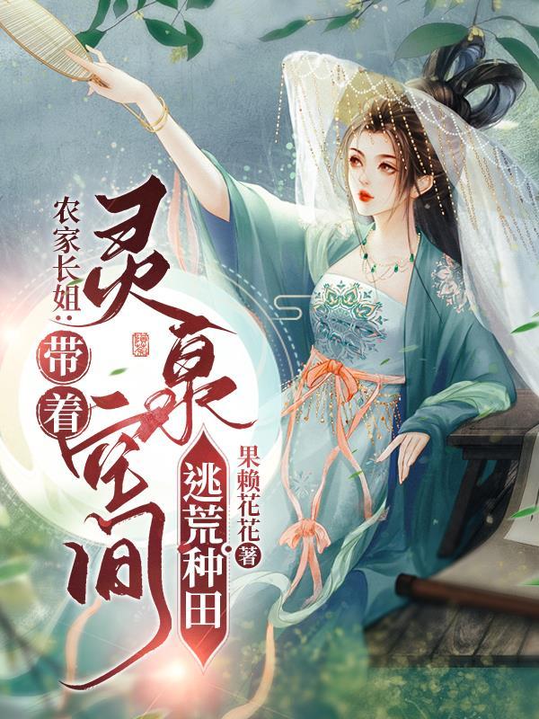 灵泉空间种田忙果赖花花