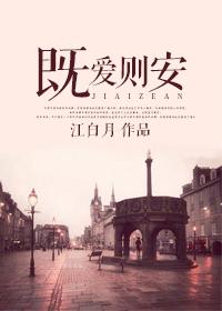 既爱则安江白月