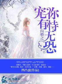 闪婚之宠你有恃无恐 凹凸蛮TXT