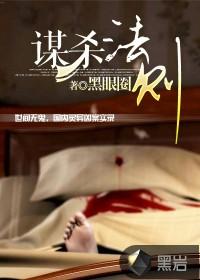 谋杀法则游戏